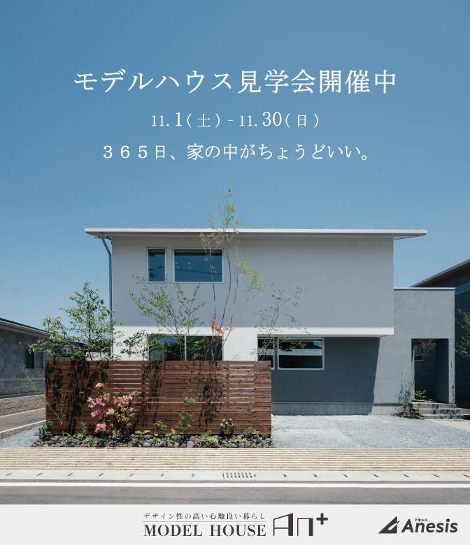 【合志市】365日、家の中がちょうどいい　MODEL HOUSE「An＋」