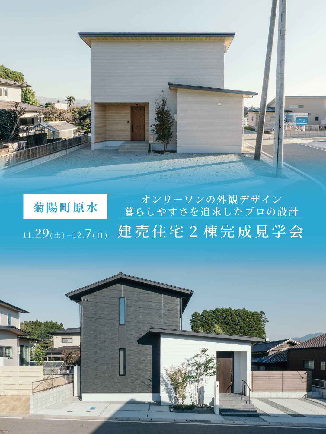 【菊陽町原水】建売住宅2棟完成見学会 11/29(土) – 12/7(日)