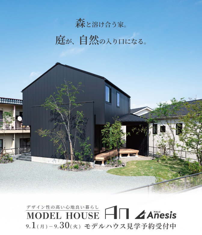 【北区飛田】森と溶け合う家。庭が、自然の入り口になる。MODEL HOUSE「An」見学会 9/1(月) – 30(火)