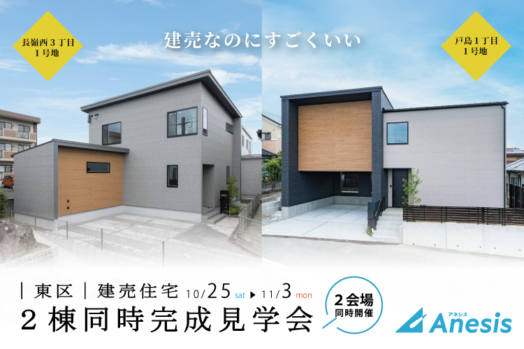 【東区長嶺西・戸島】建売住宅2棟同時完成見学会 10/25(土) – 11/3(祝・月)