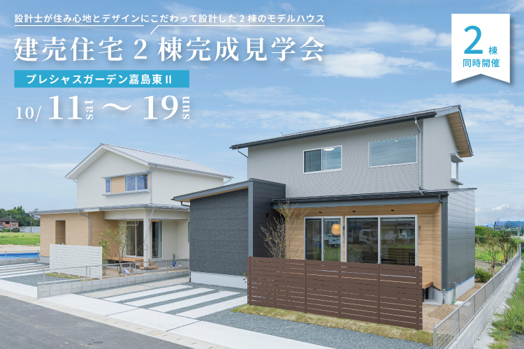 【嘉島町】建売住宅2棟完成見学会 10/11(土) – 19(日)