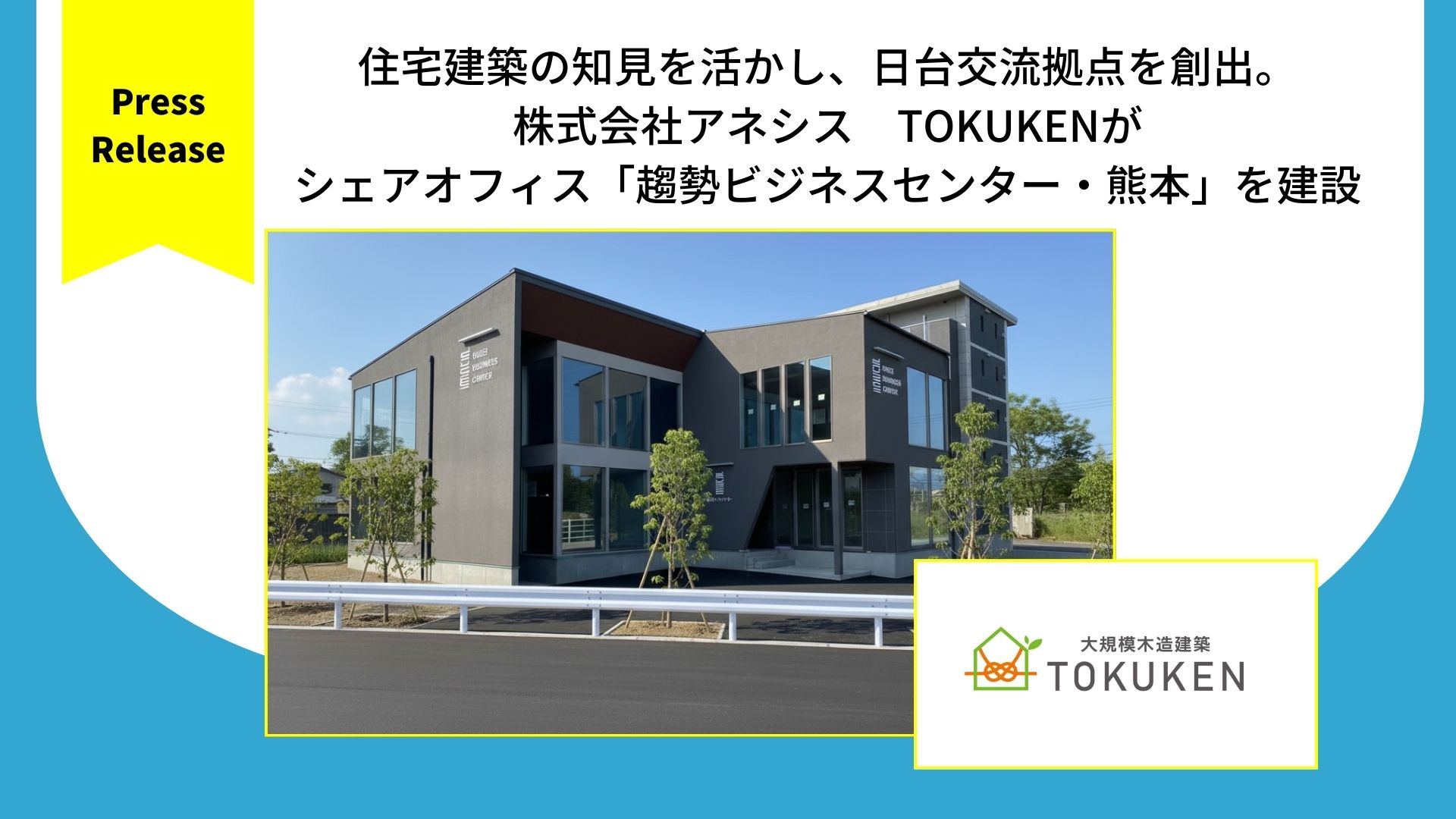 住宅建築の知見を活かし、日台交流拠点を創出。 株式会社アネシスがシェアオフィス「趨勢ビジネスセンター・熊本」を建設