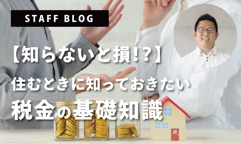 【知らないと損！？】住むときに知っておきたい税金の基礎知識