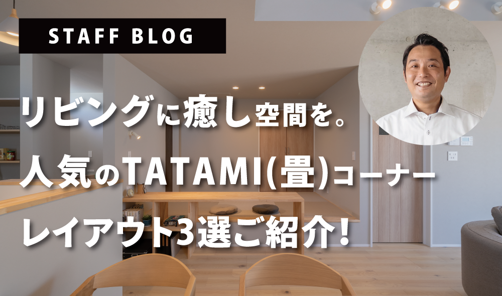 リビングに癒し空間を。人気のTATAMI(畳)コーナーレイアウト3選ご紹介！