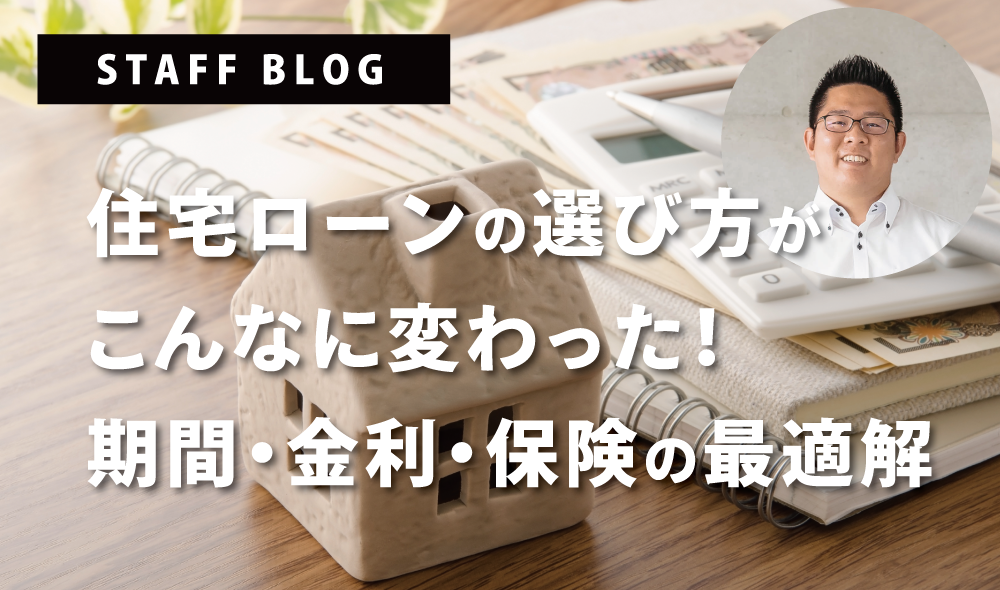 住宅ローンの選び方がこんなに変わった！期間・金利・保険の最適解