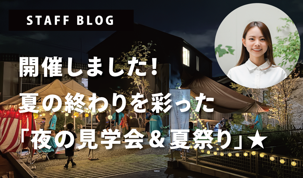 開催しました！夏の終わりを彩った『夜の見学会＆夏祭り』☆