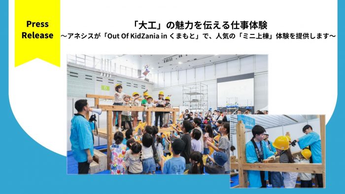 「大工」の魅力を伝える仕事体験 ～アネシスが「Out Of KidZania in くまもと」で、人気の「ミニ上棟」体験を提供します～