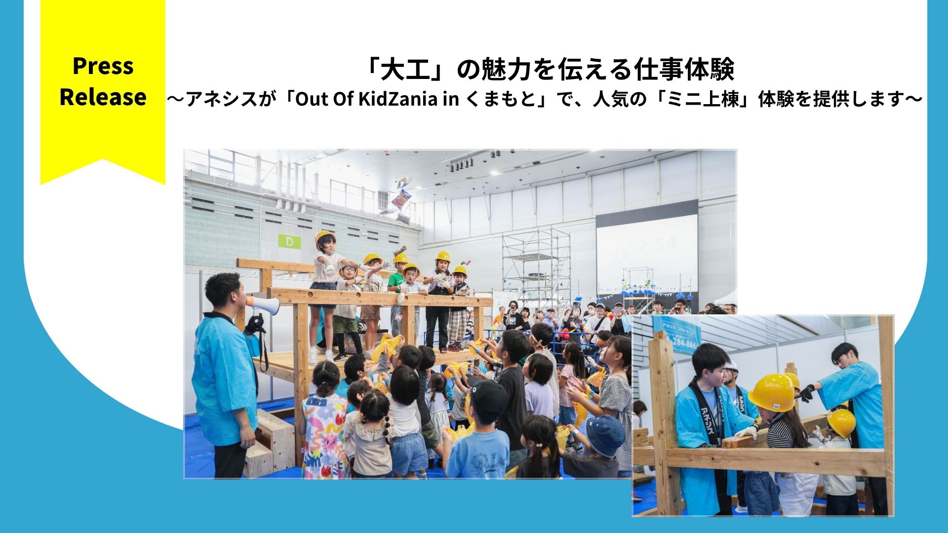 「大工」の魅力を伝える仕事体験 ～アネシスが「Out Of KidZania in くまもと」で、人気の「ミニ上棟」体験を提供します～