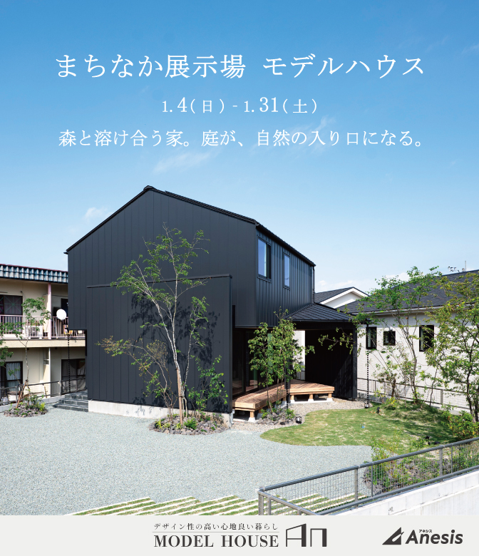 【まちなか展示場】森と溶け合う家。庭が、自然の入り口になる。MODEL HOUSE「An」