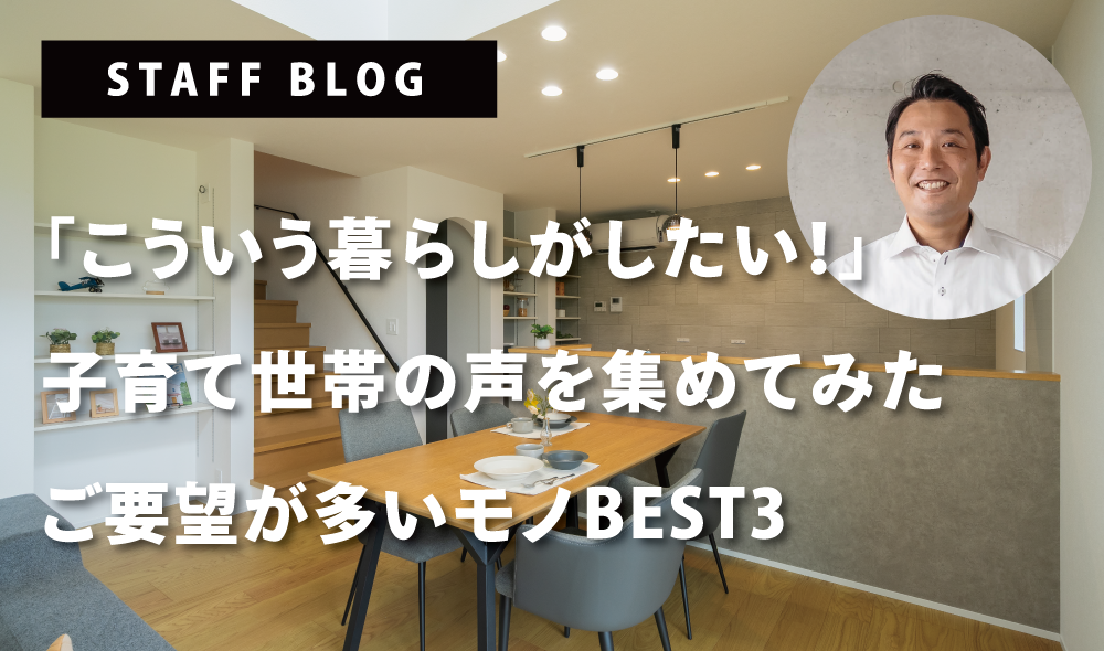 「こういう暮らしがしたい！」子育て世代の声を集めてみた！ご要望が多いモノBEST3