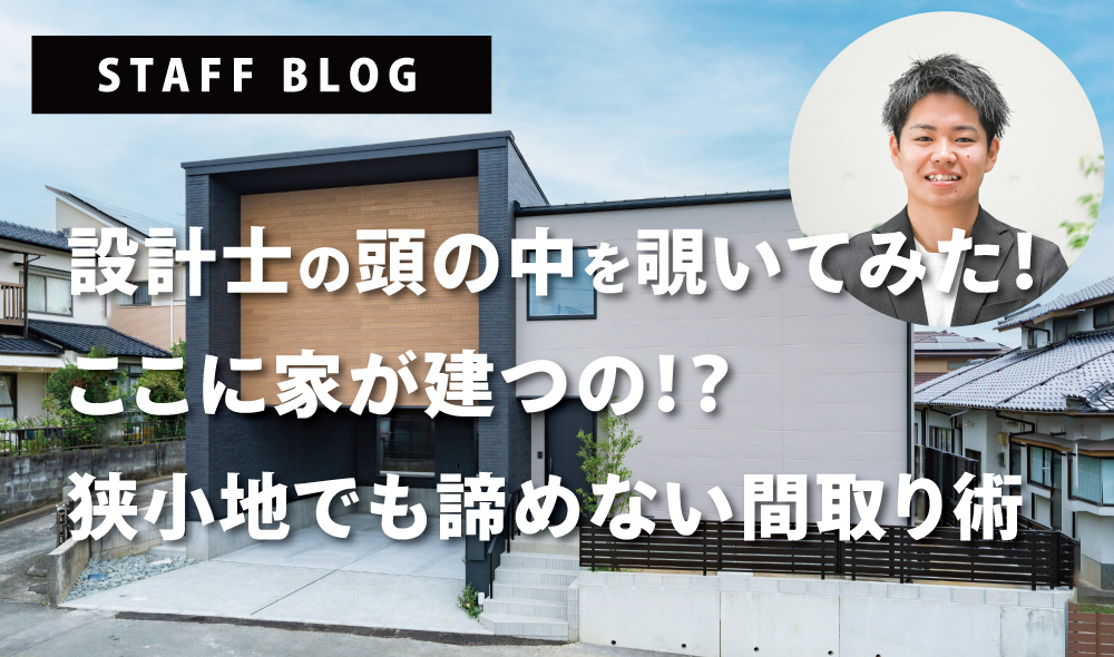 vol4：【東区戸島 建売住宅 】設計士の頭の中を覗いてみた！ここに家が建つの！？狭小地でも諦めない間取り術！