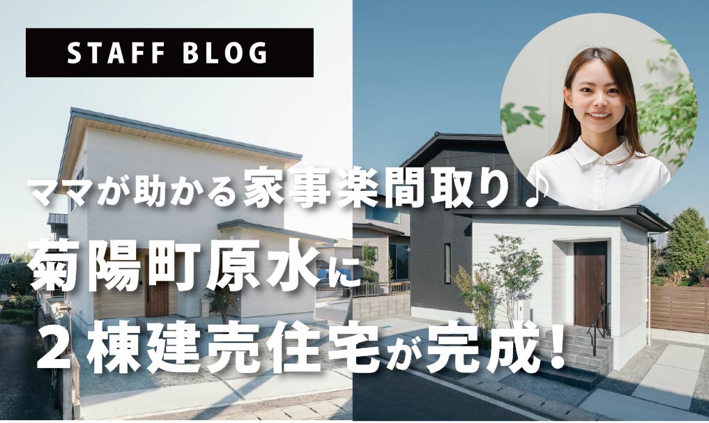【ママが助かる家事楽間取り♪】 菊陽町原水に2棟建売住宅が完成！