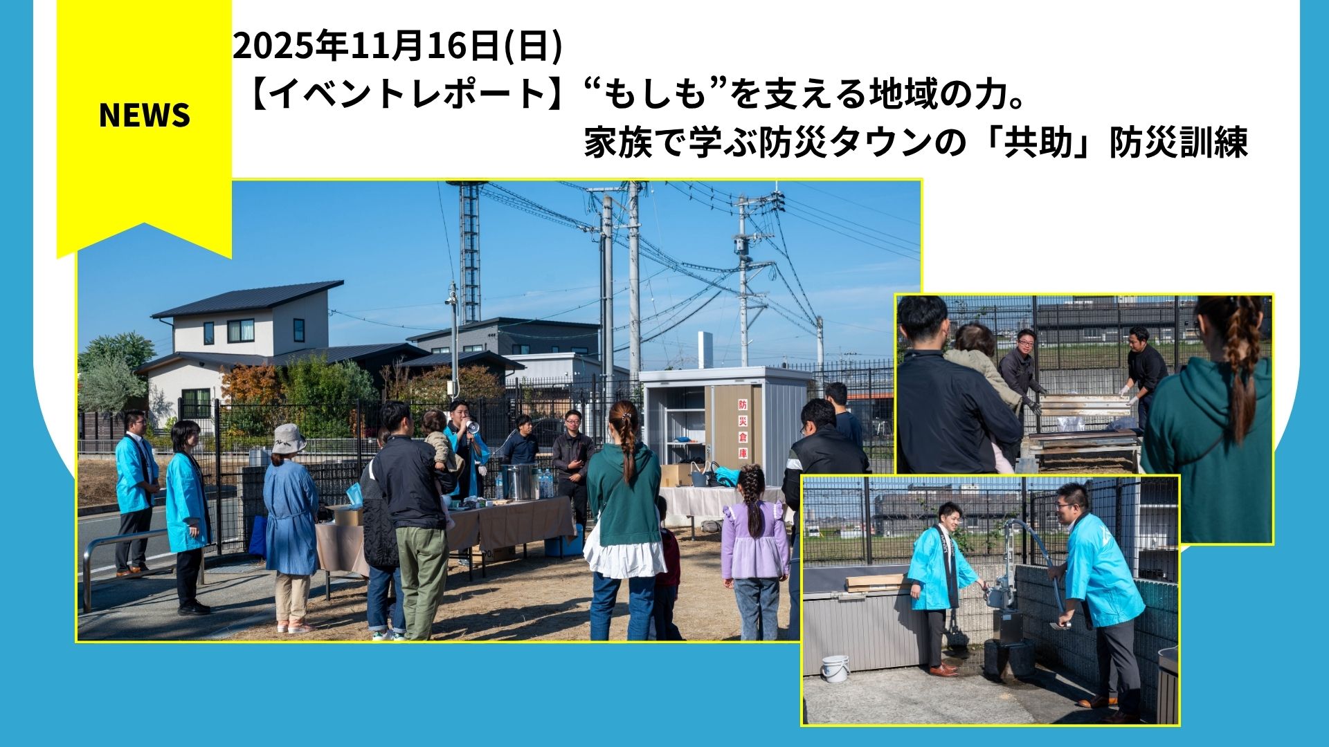 【イベントレポート】 “もしも”を支える地域の力。 家族で学ぶ防災タウンの「共助」防災訓練