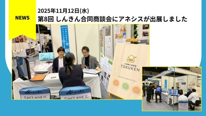 第8回 しんきん合同商談会にアネシスが出展しました