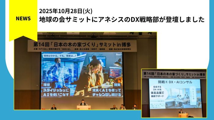 地球の会サミットにDX戦略部が登壇しました
