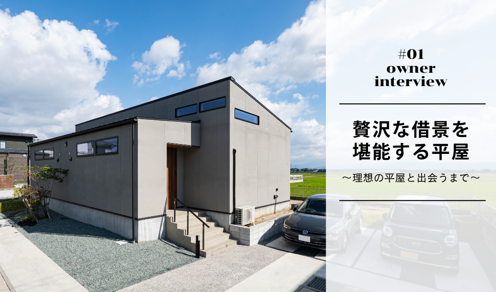 #01 オーナー様インタビュー　贅沢な借景を堪能する平屋 ～理想の平屋と出会うまで～