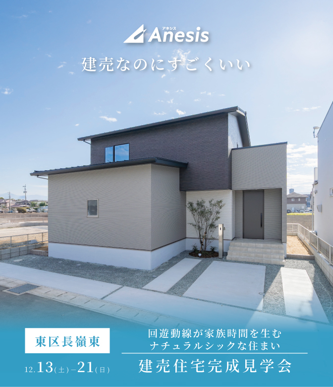 【熊本市東区 長嶺東】建売住宅完成見学会 12/13(土) – 12/21(日)