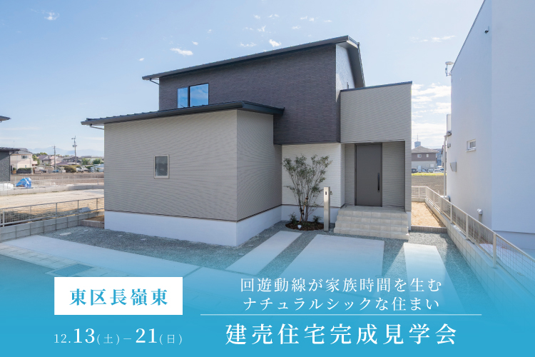 【熊本市東区 長嶺東】建売住宅完成見学会 12/13(土) – 12/21(日)