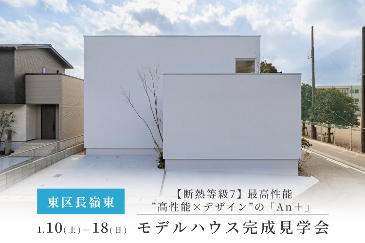 【熊本市東区 長嶺東】断熱等級7の最高性能モデルハウス「An＋」完成見学会 1/10(土) – 18(日)