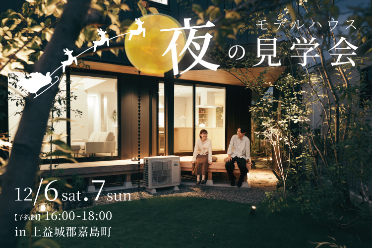 【嘉島町】夜のモデルハウス見学会　12/6(土) – 7(日)
