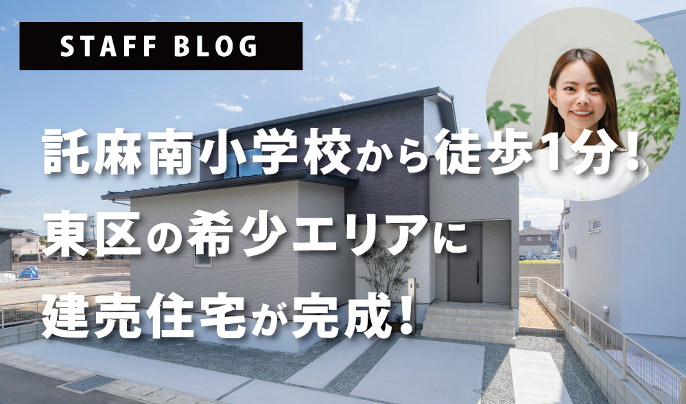 託麻南小学校から徒歩１分！東区の希少エリアに建売住宅が完成！