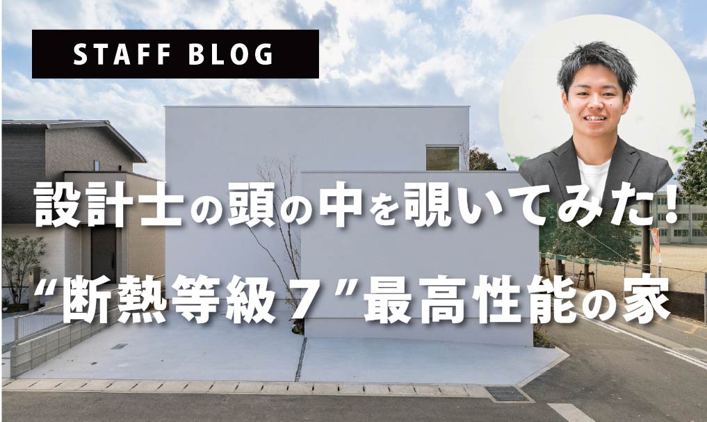 vol5：【熊本市東区 モデルハウス】設計士の頭の中を覗いてみた！最高性能の家