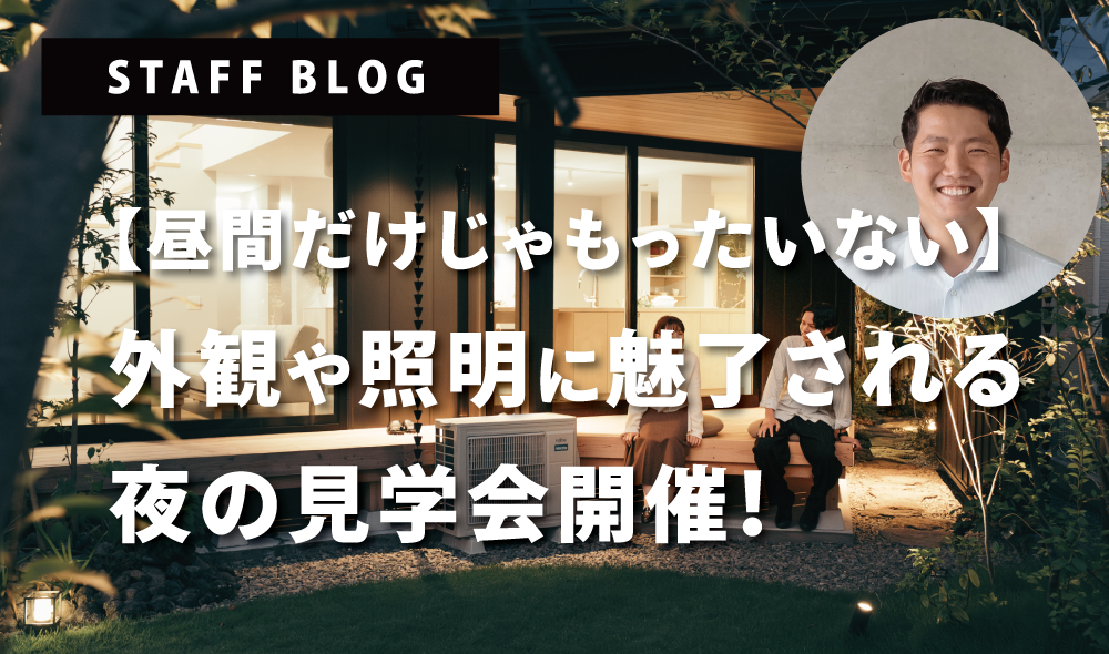 【昼間だけじゃもったいない！】嘉島モデルハウスで夜の雰囲気に魅了される見学会開催！