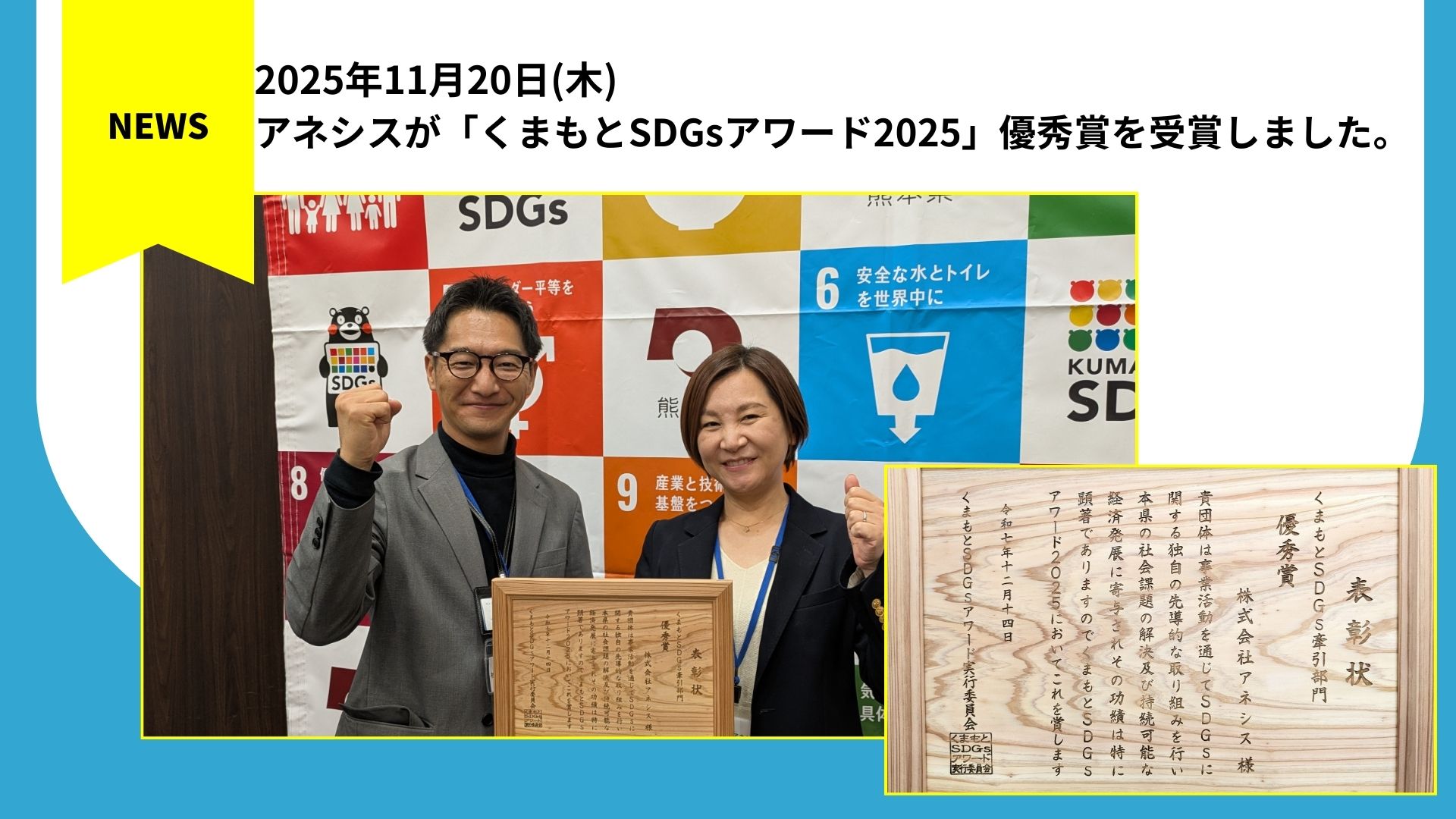 アネシスが「くまもとSDGsアワード2025」優秀賞を受賞しました。