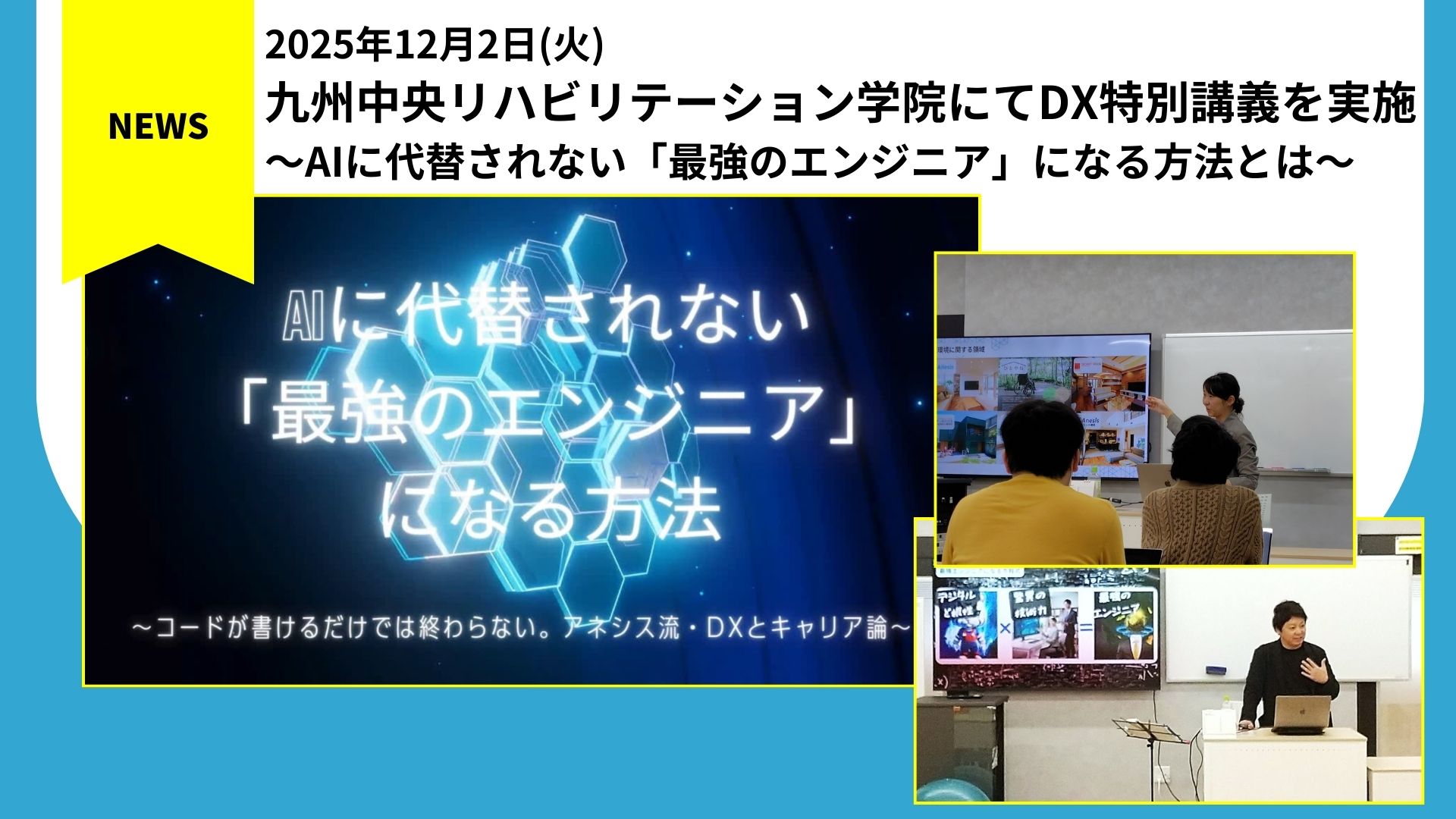 株式会社アネシス、九州中央リハビリテーション学院にてDX特別講義を実施 ～AIに代替されない「最強のエンジニア」になる方法とは～