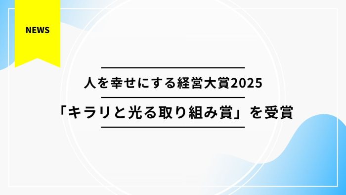 人を幸せにする経営大賞2025「キラリと光る取り組み賞」を受賞