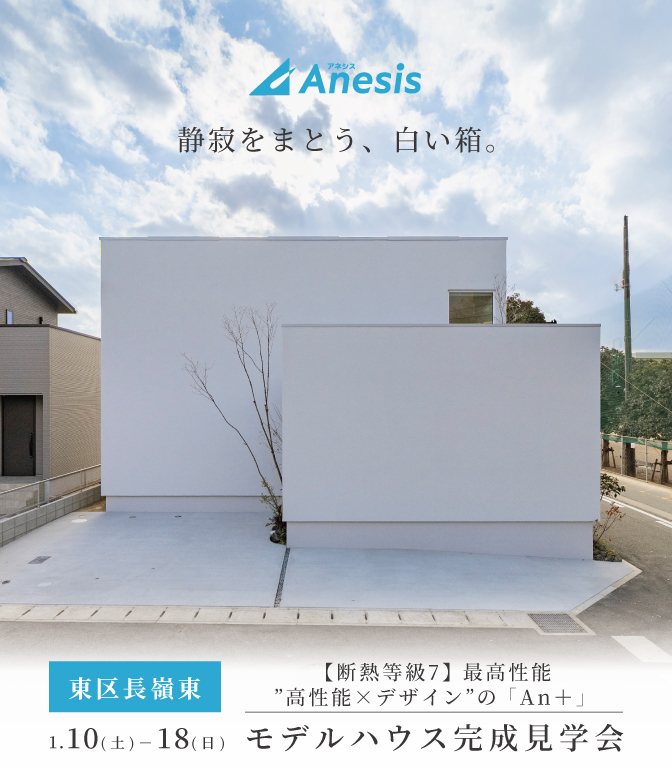 【東区長嶺東】断熱等級7の最高性能モデルハウス「An＋」完成見学会 1/10(土) – 18(日)