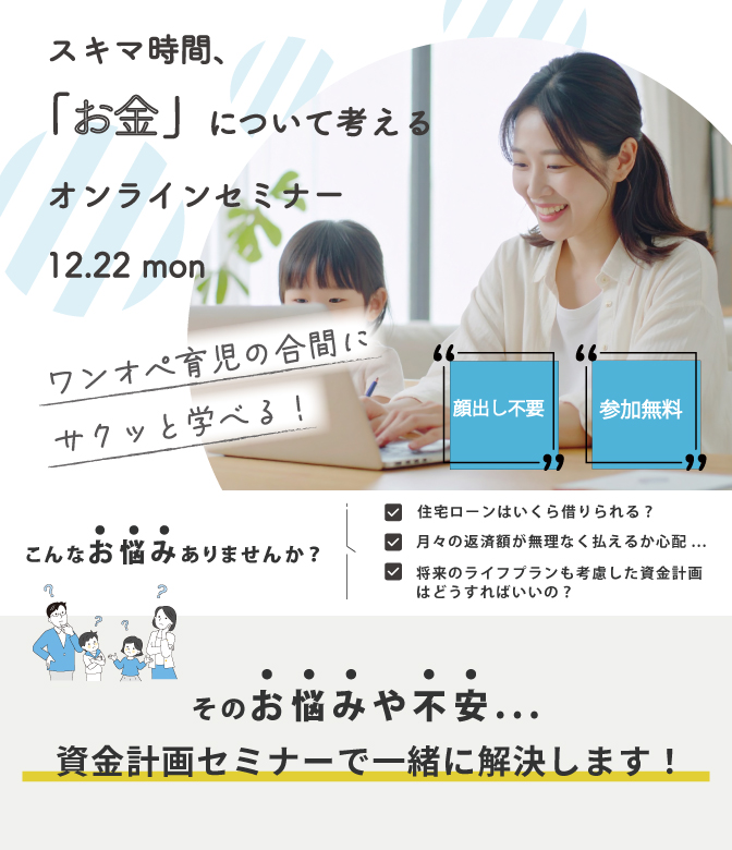 マイホーム購入前に失敗しないための家づくり資金計画セミナー 12/22(月)