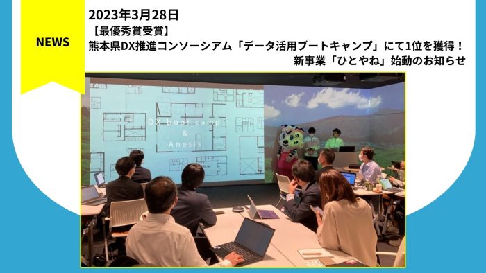 【最優秀賞受賞】熊本県DX推進コンソーシアム「データ活用ブートキャンプ」にて1位を獲得！新事業「ひとやね」始動のお知らせ