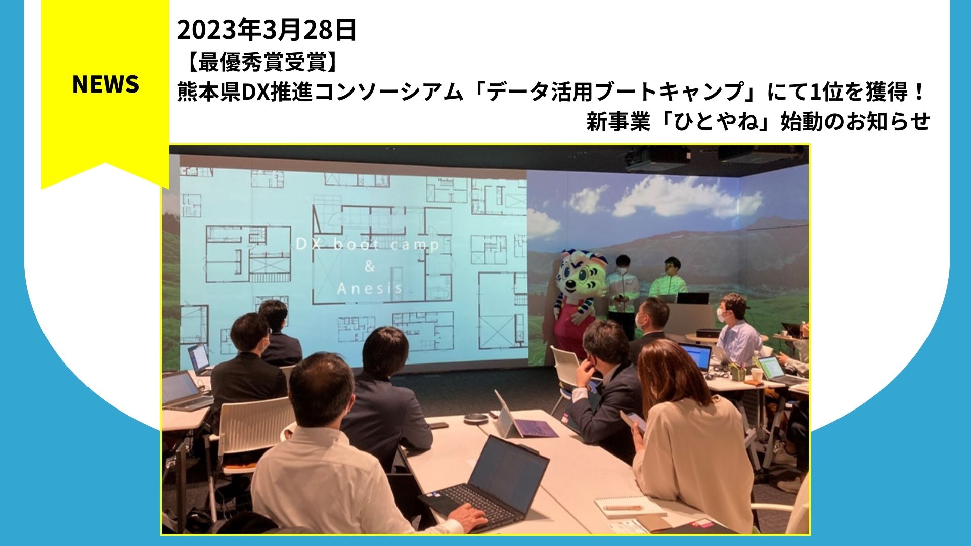 【最優秀賞受賞】熊本県DX推進コンソーシアム「データ活用ブートキャンプ」にて1位を獲得！新事業「ひとやね」始動のお知らせ