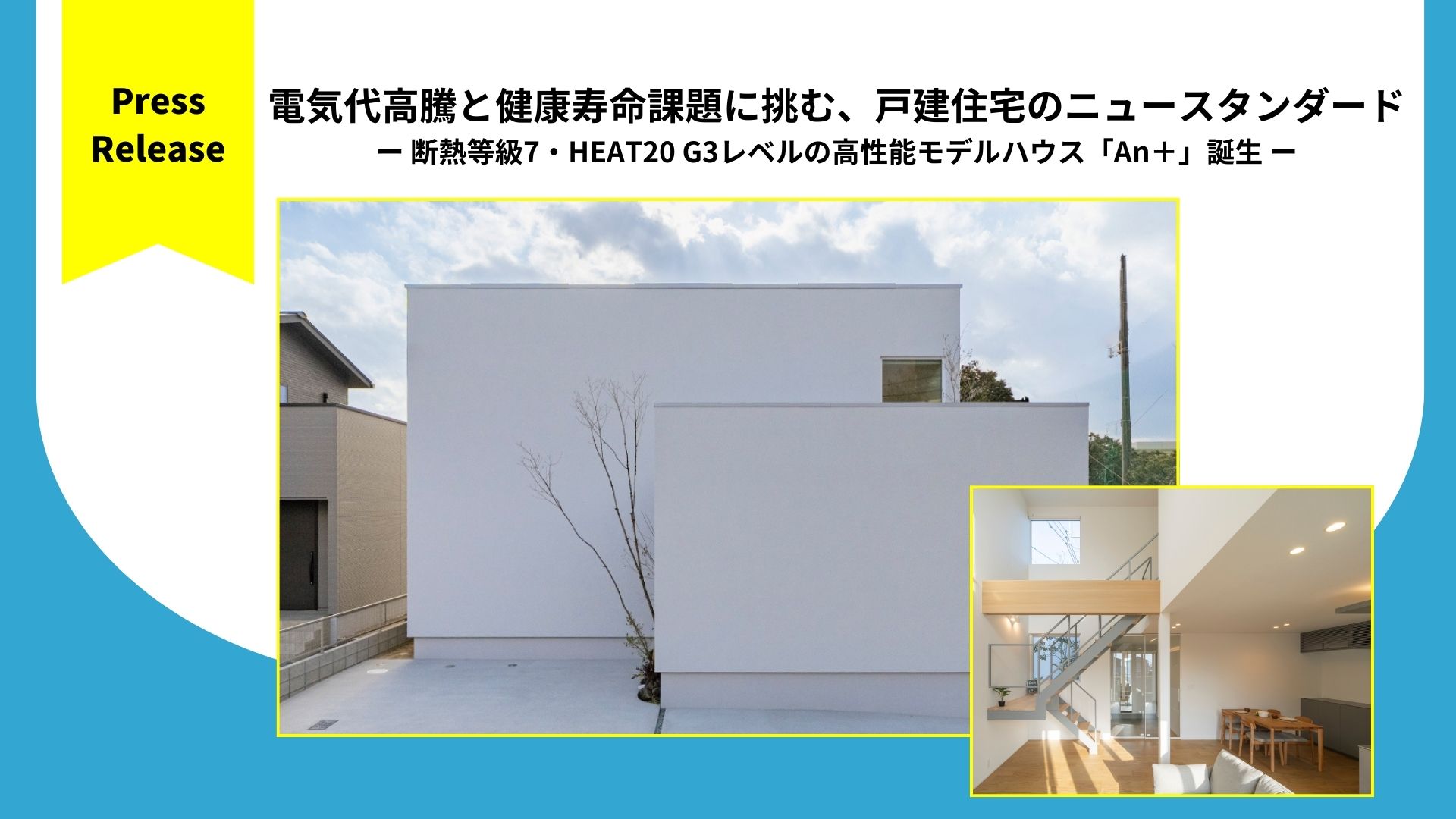 電気代高騰と健康寿命課題に挑む、戸建住宅のニュースタンダード ー 断熱等級7・HEAT20 G3レベルの高性能モデルハウス「An＋」誕生 ー