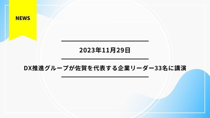 【イベントレポート】アネシス 木下裕之が佐賀を代表する企業リーダー33名に講演｜「住宅DX」が切り拓く地域経済の未来