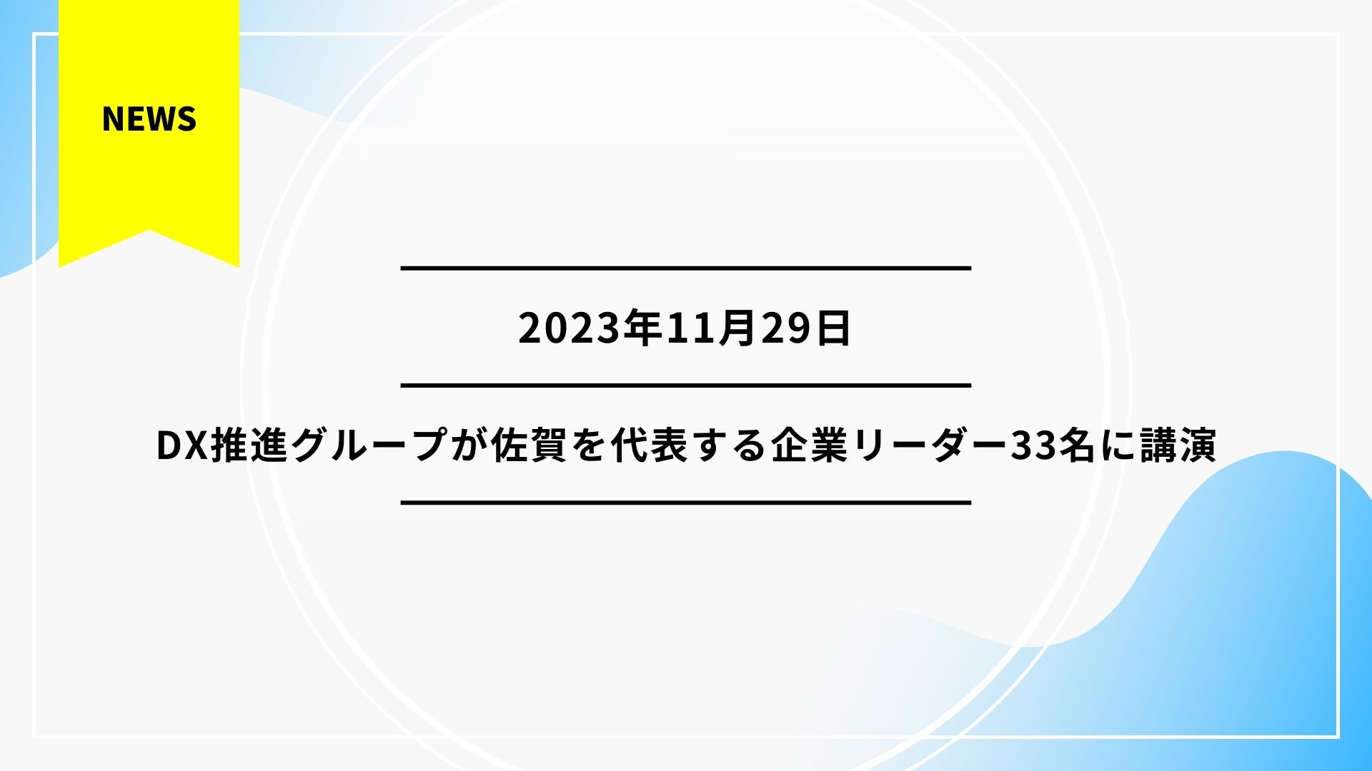 【イベントレポート】アネシス 木下裕之が佐賀を代表する企業リーダー33名に講演｜「住宅DX」が切り拓く地域経済の未来