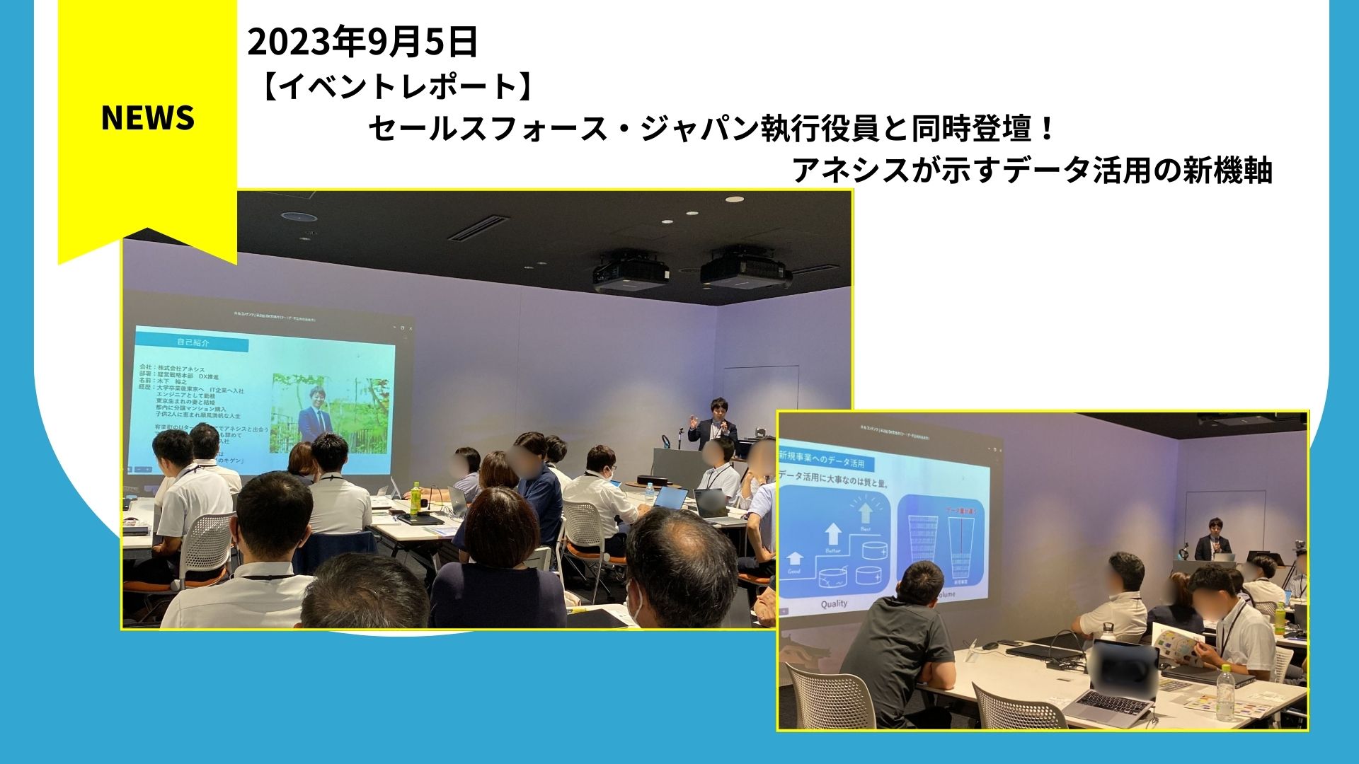 【イベントレポート】セールスフォース・ジャパン執行役員と同時登壇！アネシスが示すデータ活用の新機軸