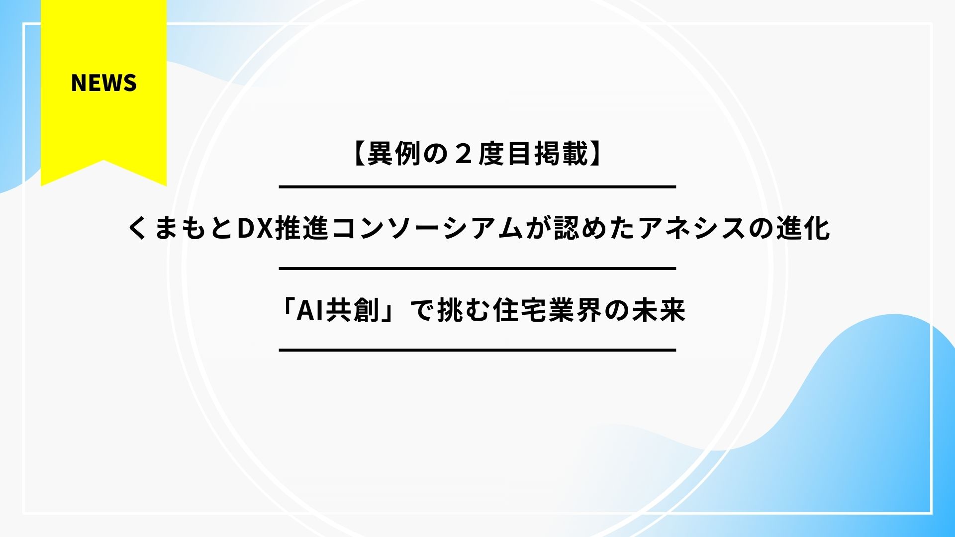 【異例の2度目掲載】くまもとDX推進コンソーシアムが認めたアネシスの進化｜「AI共創」で挑む住宅業界の未来