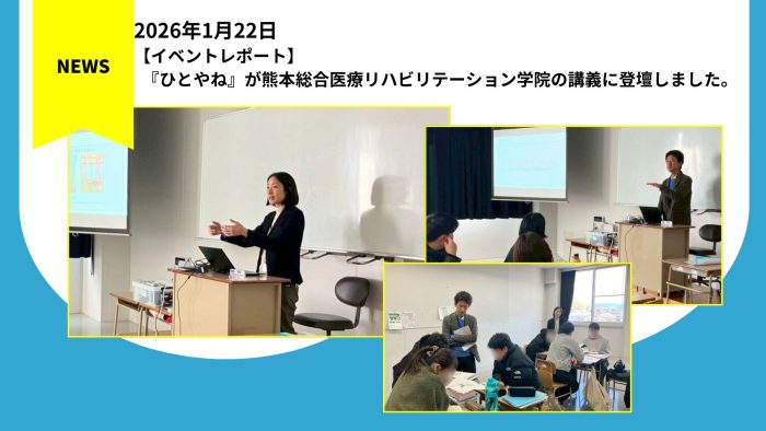 『ひとやね』が熊本総合医療リハビリテーション学院の講義に登壇しました。