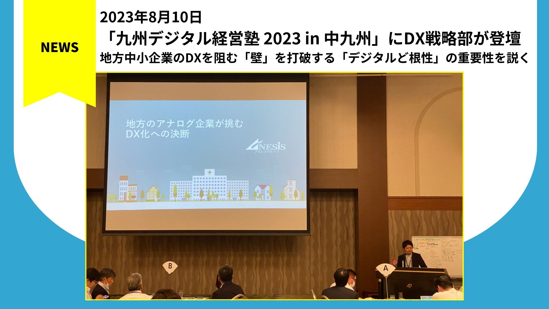 【登壇レポート】「九州デジタル経営塾 2023 in 中九州」にDX戦略部部長木下裕之が登壇。地方中小企業のDXを阻む「壁」を打破する「デジタルど根性」の重要性を説く