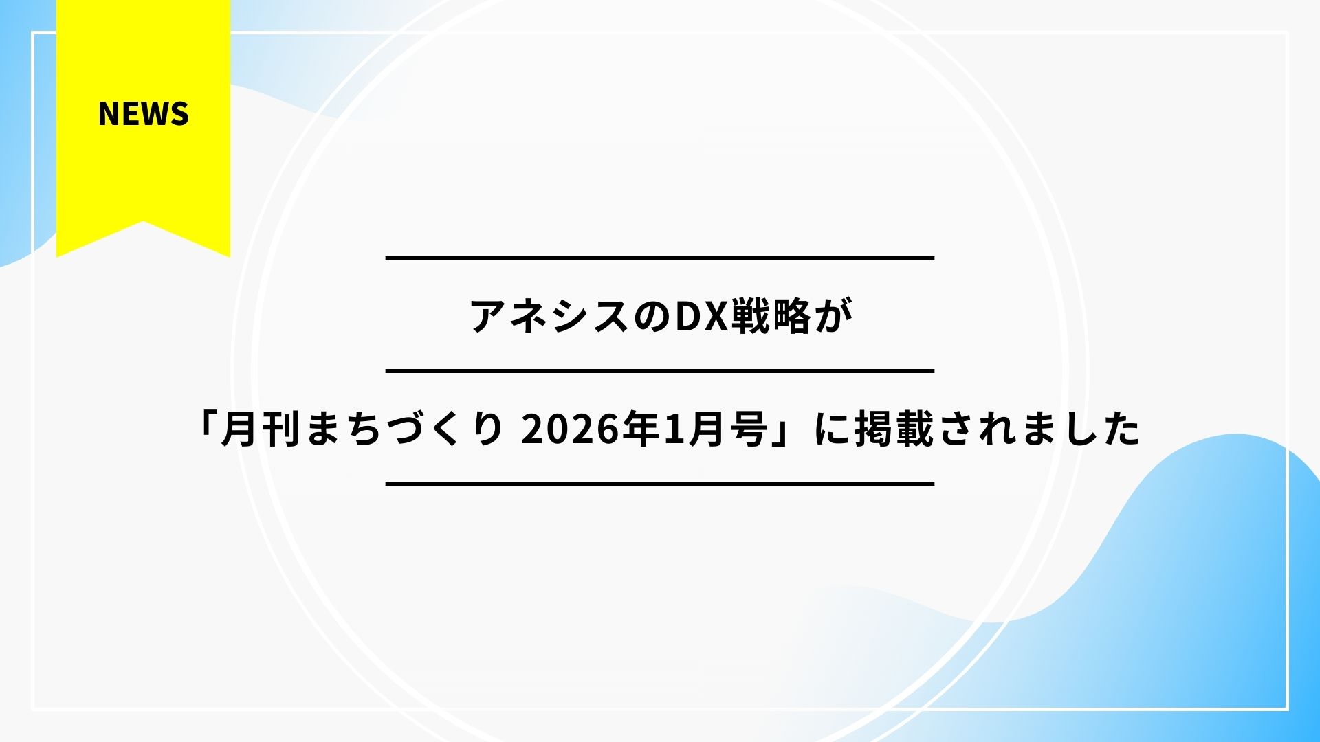 『九州の建設・不動産情報誌 月刊まちづくり 2026年1月号』にアネシスのDX戦略が掲載されました。
