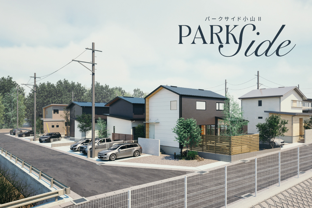 パークサイド小山Ⅱ【残り12区画】