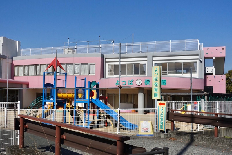 よつば保育園