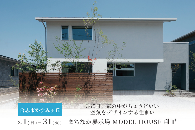 【合志市かすみヶ丘】まちなか展示場　MODEL HOUSE「AN＋」