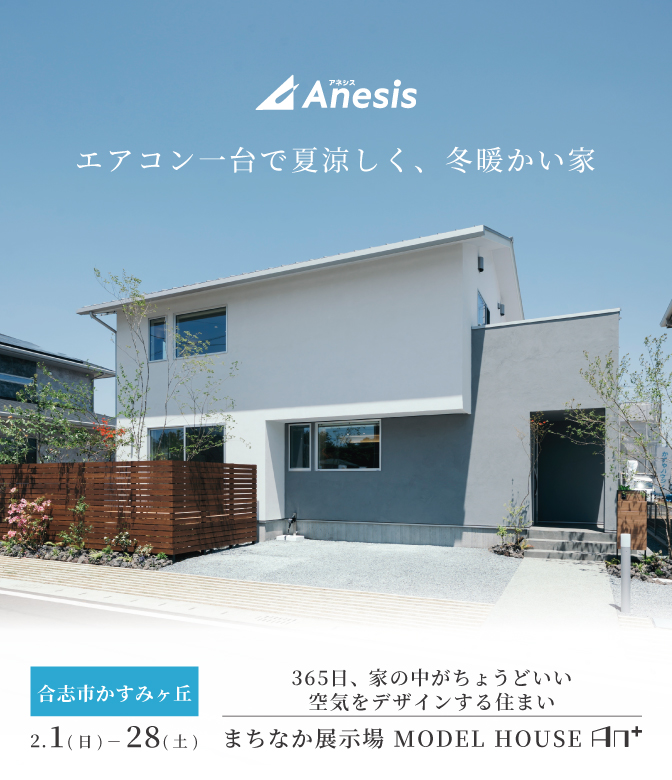 【合志市かすみヶ丘】まちなか展示場　MODEL HOUSE「AN＋」