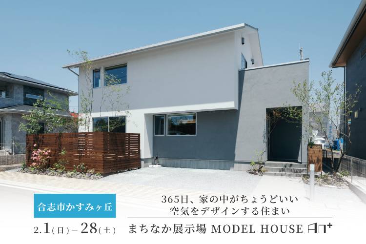【合志市かすみヶ丘】まちなか展示場　MODEL HOUSE「AN＋」