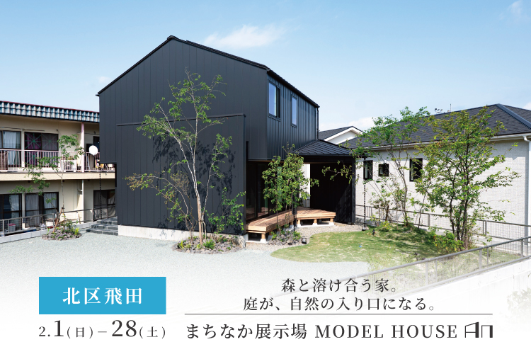 【熊本市北区飛田】まちなか展示場　MODEL HOUSE「AN」