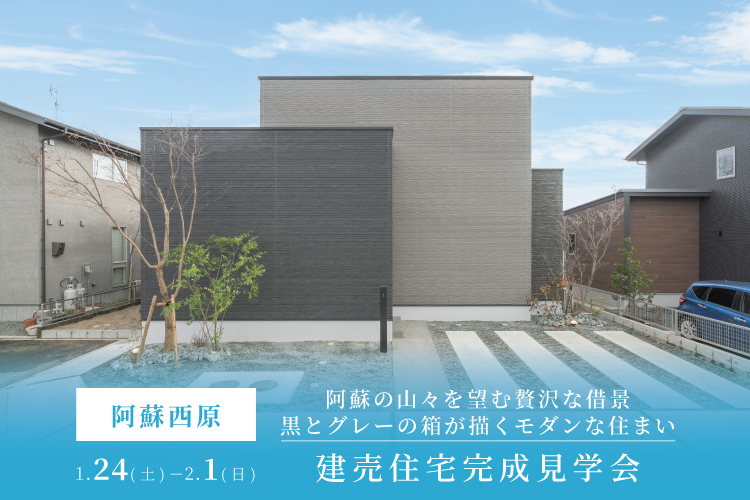 【阿蘇西原】阿蘇の山々を望む贅沢な借景　建売住宅完成見学会 1/24(土) – 2/1(日)