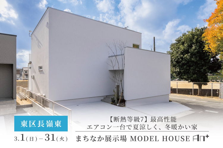 【熊本市東区長嶺東】まちなか展示場　MODEL HOUSE「AN＋」